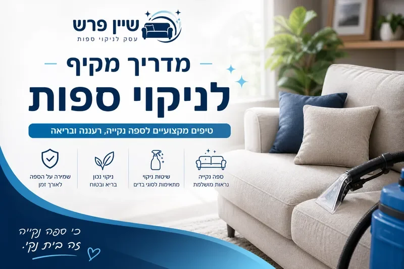 ספה נקייה ומרועננת לאחר ניקוי מקצועי