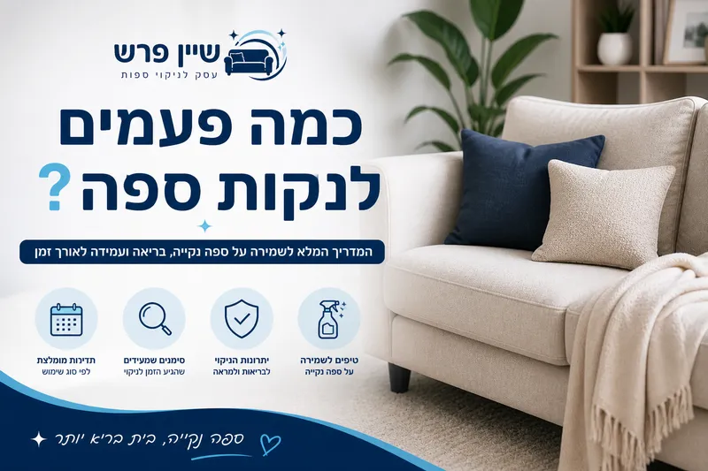 הסרת כתמים וריחות מהספה